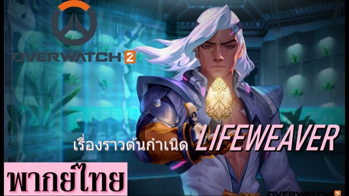 เรื่องราวต้นกำเนิด ไลฟ์วีเวอร์ (Lifeweaver)  Overwatch 2