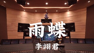 استوديو تسجيل أغنية "Rain Butterfly" لـ Li Yijun بصوت عالٍ بملايين الدولارات [دقة عالية]