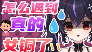 完蛋！我被女铜包围了！