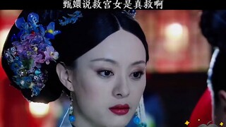 甄嬛说救宫女是真救啊，救人还得看甄嬛！