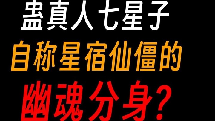 Gu Zhenren Qixingzi: The incarnation of the Ghost Demon Lord, but when he woke up, his house was rob
