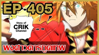 [มังงะจีน] พงศาวดารภูตเทพ ตอนที่ 405 [แนวกลับชาติมาเกิด + พระเอกเก่งแต่เพิ่งจะมาแสดงออก]