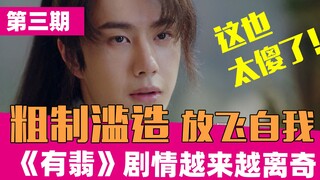 【老邪吐槽】逆天吐槽粗制滥造的《有翡》：看完15集仍然很烂