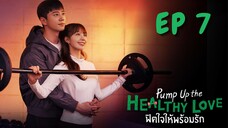 พัมพ์อัพเดอะเฮลตี้เลิฟ EP 7