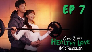 พัมพ์อัพเดอะเฮลตี้เลิฟ EP 7