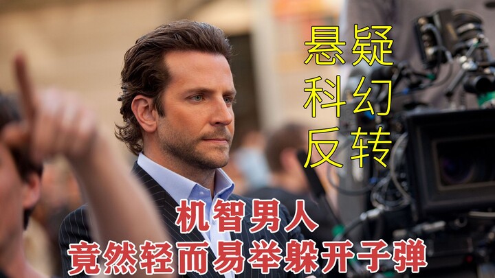 【永无止境】经典科幻电影，男人成功将自己的智商开发到了百分百