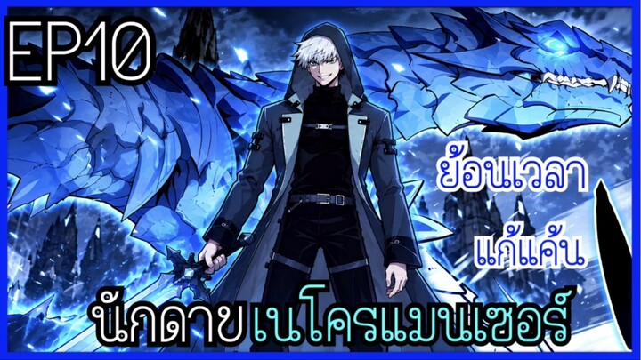 เป็นนักดาบสุดแกร่งเเต่เลือกอาชีพ เนโคเนโครแมนเซอร์ [พากย์มังงะ] EP10