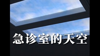 急诊室里的天空