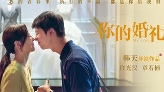 【新片预告】许光汉&章若楠主演，《你的婚礼》先导预告