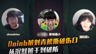 دوينب تمزقه جروحه بلا رحمة على يد ليو تشينغ سونغ! لا توجد نكتة واحدة لا يجرؤ دوان على إطلاقها.