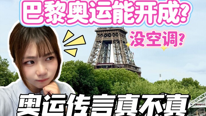 巴黎奥运开不成？没空调怎么活？奥运传言到底真不真？