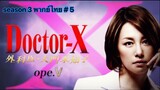 Doctor-X  หมอซ่าส์พันธุ์เอ็กซ์ ภาค 3 พากษ์ไทย ตอนที่ 5