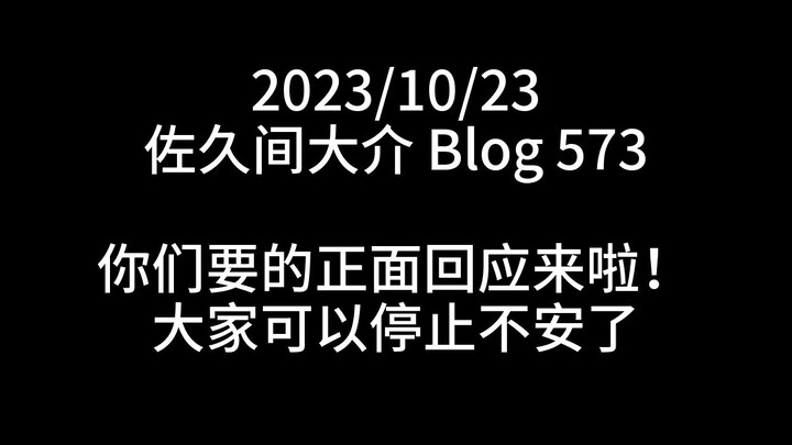 [Teks Mandarin] Tanggapan tentang Insiden Hoshimachi (Blog Sakuma Daisuke 231023)