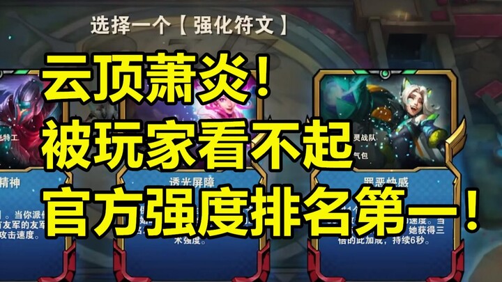 Yunding Xiao Yan, treated as trash by players, yet ranks No.1 in official win rate!