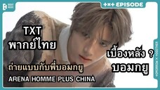 [TXT พากย์ไทย] บอมกยู ถ่ายแบบ ‘ARENA HOMME PLUS CHINA’ พากย์ไทย