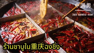 ร้านชาบูใน 重庆 ฉงชิ่ง #จีน #china #ร้านอาหาร