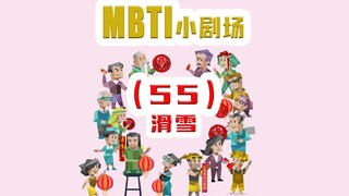 【MBTI小剧场】55-滑雪