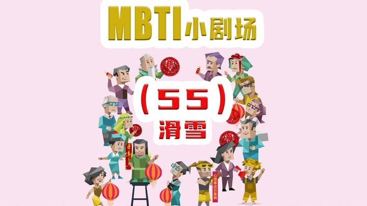 【MBTI小剧场】55-滑雪