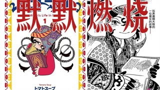 “用哆啦A梦的画风讲诉残酷可怕的历史故事”|《穹庐下的魔女》|漫画分享