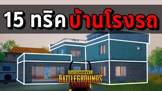 15 ทริคบ้านโรงรถที่ใช้ได้จริง 100% | PUBG MOBILE