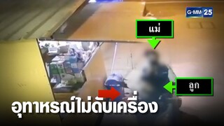 เด็กบิด จยย.ชนบ้าน ตอนแม่กำลังโทรศัพท์  | เคาะข่าวเช้า | GMM25