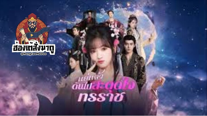 แย่แล้ว ดันไปสะดุดใจทรราช ซับไทย