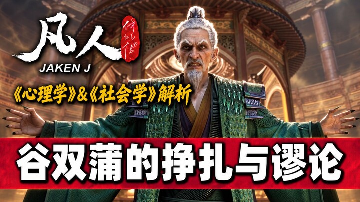 Psychology & Sociology Analysis, Episode 191: Why Are Gu Shuangpu’s Statements Fallacious? Why Does 