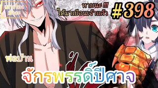 [พากย์มังงะ] พ่อบ้านจักรพรรดิ์ปีศาจ ตอนที่ 398 : องค์ชายรอง กับหายนะที่กำลังมาเยือน !!!