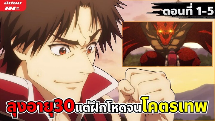 (สปอยอนิเมะ) ตาลุงนักผจญภัยมือใหม่ ฝึกโหดจนไร้เทียมทานกับปาร์ตี้ในตำนานขั้นเทพ | ตอนที่ 1-5 โคตรหนุก