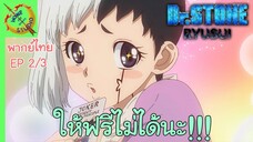 ดร.สโตน ตอนพิเศษ ริวซุย พากย์ไทย EP 2  (3/5)