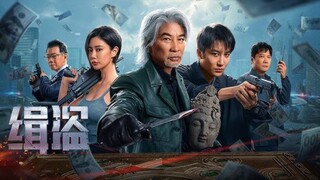 🇨🇳  缉盗  Never a Thief (w/Eng sub)  2025