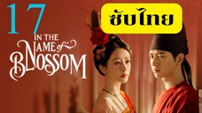 EP.17 งามบุปผาสกุณา 2 <ซับไทย>