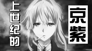 [MAD]Violet Evergarden in Old Movie Style