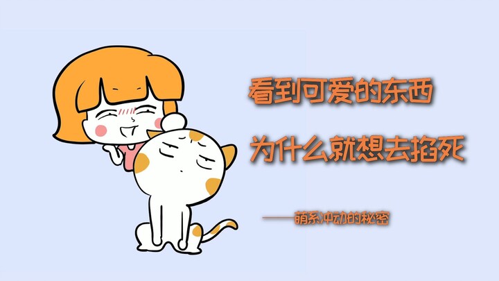 ทำไมเวลาเห็นของน่ารักแล้วถึงอยากบีบคอให้ตายเลยนะ? [มี Easter Egg ท้ายวิดีโอ]