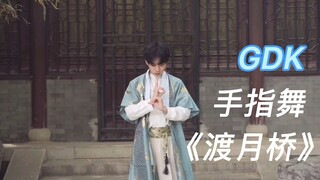 手指舞《渡月桥》中国风风格即兴表演