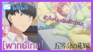 [พากย์ไทย] เมื่อชาย 1 ต้องมาอยู่กับแฝดสาว 5 - Go-Toubun no Hanayome