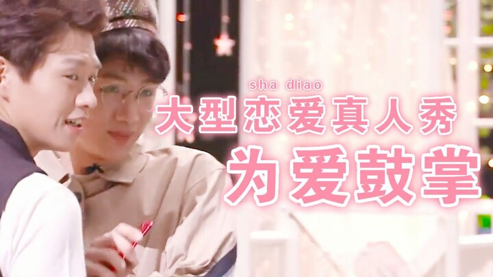 【Sơn Hoa – Bạch Kính Đình, Ngụy Đại Huân】Chương trình thực tế hẹn hò quy mô lớn “Vì Tình Yêu Vỗ Tay”