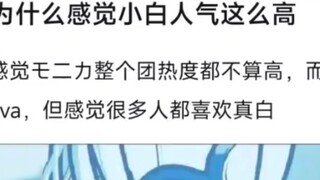 【บังดรีม! 】ทำไมดูเหมือนว่า Xiaobai จะได้รับความนิยมมาก? ฉันรู้สึกว่ากลุ่ม Mojika ทั้งหมดไม่ได้เป็นที