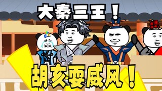 《太子不认识爹》730：胡亥封王，耍威风！