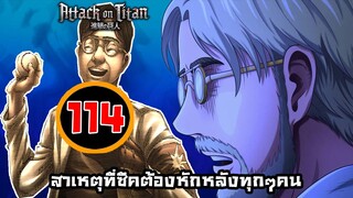[ไททัน] ภาค 4 ตอนที่ 114 เหตุผลที่ต้องหักหลัง..เรื่องเศร้าของซีค -- Dice Destiny