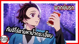 🥤ทันจิโร่ตามหาน้ำกระเจี๊ยบ🥤 | ดาบพิฆาตอสูร พากย์นรก