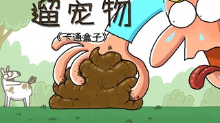 《卡通盒子系列》猜不到结局的脑洞小动画——遛宠物