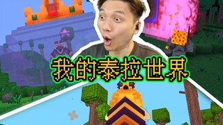 我的世界 泰拉瑞亚 整合包生存试玩