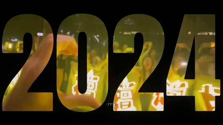 @檀健次 跟你的2024再干一杯吧
