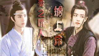 【剧版忘羡|博君一肖】一【双洁】抢婚《妻之情人掳上床》|he