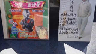 30秒和我一起去给杰克奥特曼人间体乡秀树扮演者团时朗先生扫墓