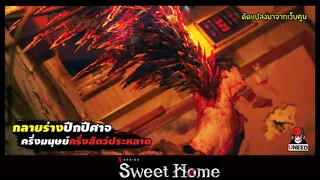 เมื่อมนุษย์มีปีกปีศาจที่มีพลังอมตะ (สปอยซีรีย์) Sweet Home EP.10