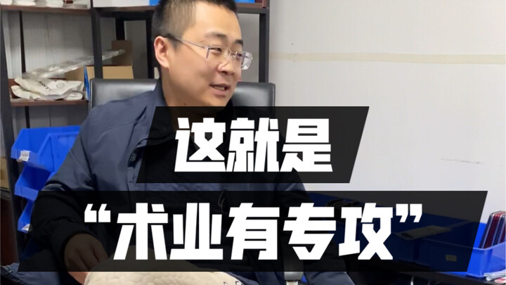 Đây chính là “chuyên môn chuyên sâu”.