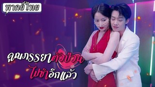 [พากย์ไทย] คุณภรรยาตัวป่วนไปซ่าอีกแล้ว
