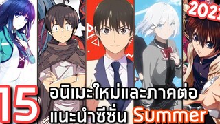 15 อนิเมะใหม่และภาคต่อแนะนำประจำซีซั่น Summer 2021